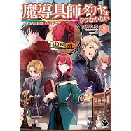 魔導具師ダリヤはうつむかない ~今日から自由な職人ライフ~ 8