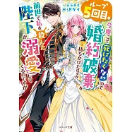ループ5回目。今度こそ死にたくないので婚約破棄を持ちかけたはずが、前世で私を殺した陛下が溺愛してくるのですが