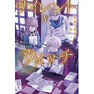 サイレント・ウィッチ IV 沈黙の魔女の隠しごと