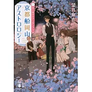 京都船岡山アストロロジー2 星と創作のアンサンブル