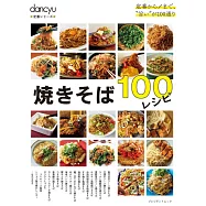 dancyu美味日式炒麵料理特選食譜專集