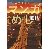 魚乃目三太漫畫料理作品集：幸福ゴハンのきのう‧きょう‧あした