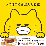 野貓軍團大圖鑑專集：附鉛筆盒&原子筆組