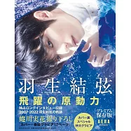 羽生結弦 飛躍的原動力 保存版