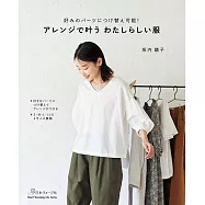 坂内鏡子時髦舒適服飾裁縫作品集