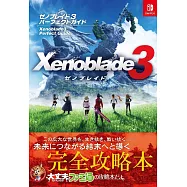 異度神劍3遊戲完全攻略手冊