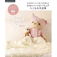 鉤針編織可愛嬰幼兒服飾&小物作品集