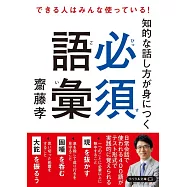 知的な話し方が身につく 必須語彙
