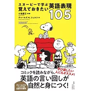 スヌーピーで学ぶ 覚えておきたい英語表現105