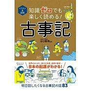 イラスト&図解 知識ゼロでも楽しく読める! 古事記