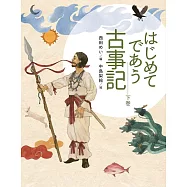 はじめてであう古事記(下)