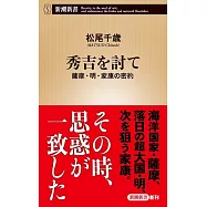 秀吉を討て
