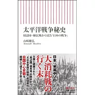 太平洋戦争秘史 周辺国・植民地から見た「日本の戦争」