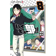 ハイキュー部!! 8