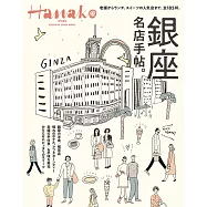 Hanako銀座名店手帖。完全專集