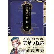 文豪與鍊金術師遊戲美術大全集：其ノ貳