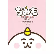 CHIMIMO奇米萌四格漫畫集：人間界地獄化計畫