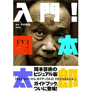 入門!岡本太郎