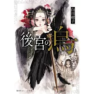 後宮の烏 4