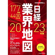 日経業界地図<2023>