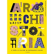 世界の名建築ヒストリア