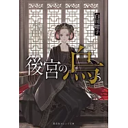 後宮の烏 5