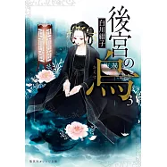 後宮の烏 3