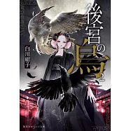 後宮の烏 2
