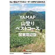 No.1登山アプリのユーザーの声から生まれた YAMAP山登りベストコース 関東周辺版