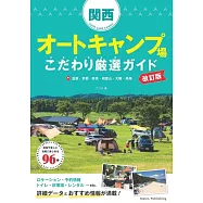 関西 オートキャンプ場 こだわり厳選ガイド 改訂版