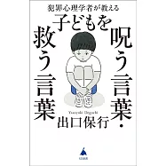 犯罪心理学者が教える子どもを呪う言葉・救う言葉