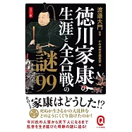 カラー版 徳川家康の生涯と全合戦の謎99