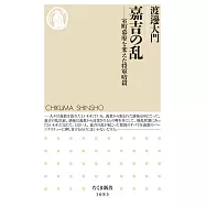 嘉吉の乱 ――室町幕府を変えた将軍暗殺