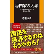 専門家の大罪-ウソの情報が蔓延する日本の病巣-