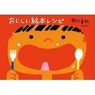 おいしい絵本レシピ