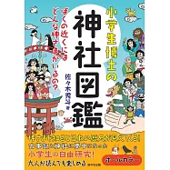 小学生博士の神社図鑑 ぼくの近くにはどんな神さまがいるの?