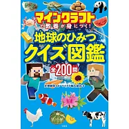 マインクラフトで教養が身につく! 地球のひみつクイズ図鑑