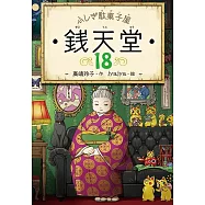 ふしぎ駄菓子屋 銭天堂 18