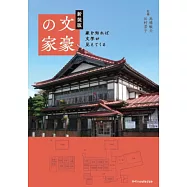 日本文豪住家完全解析手冊