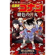 劇場版 名探偵コナン 緋色の弾丸 1