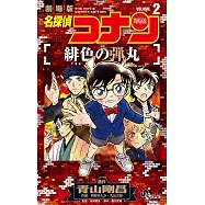 劇場版 名探偵コナン 緋色の弾丸 2