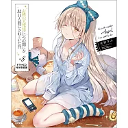 お隣の天使様にいつの間にか駄目人間にされていた件 8 ドラマCD付き特裝版
