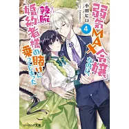 弱気MAX令嬢なのに、辣腕婚約者様の賭けに乗ってしまった 4