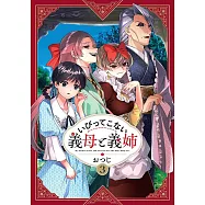 いびってこない義母と義姉 3