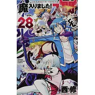 魔入りました!入間くん 28