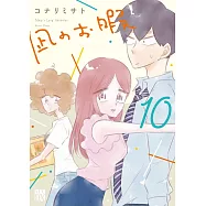 凪のお暇 10
