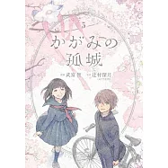 かがみの孤城 5