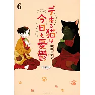 デキる猫は今日も憂鬱 6