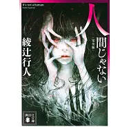 人間じゃない 〈完全版〉