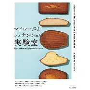加藤里名美味可口瑪德蓮與費南雪製作食譜集